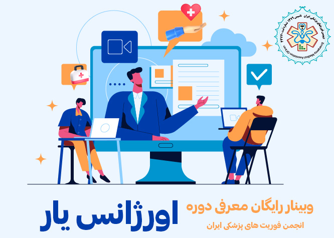 وبینار رایگان معرفی دوره اورژانس یار 