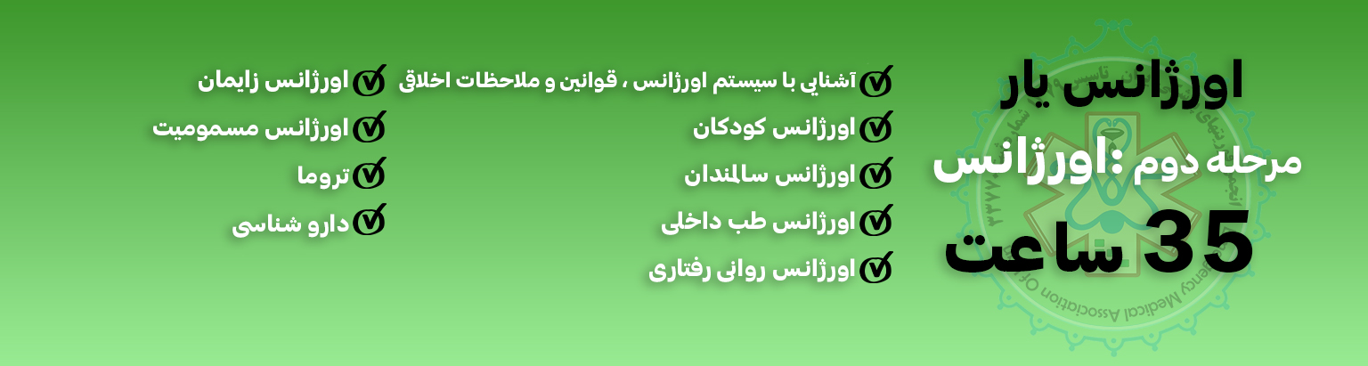 سرفصلهای دوره اورژانس یار