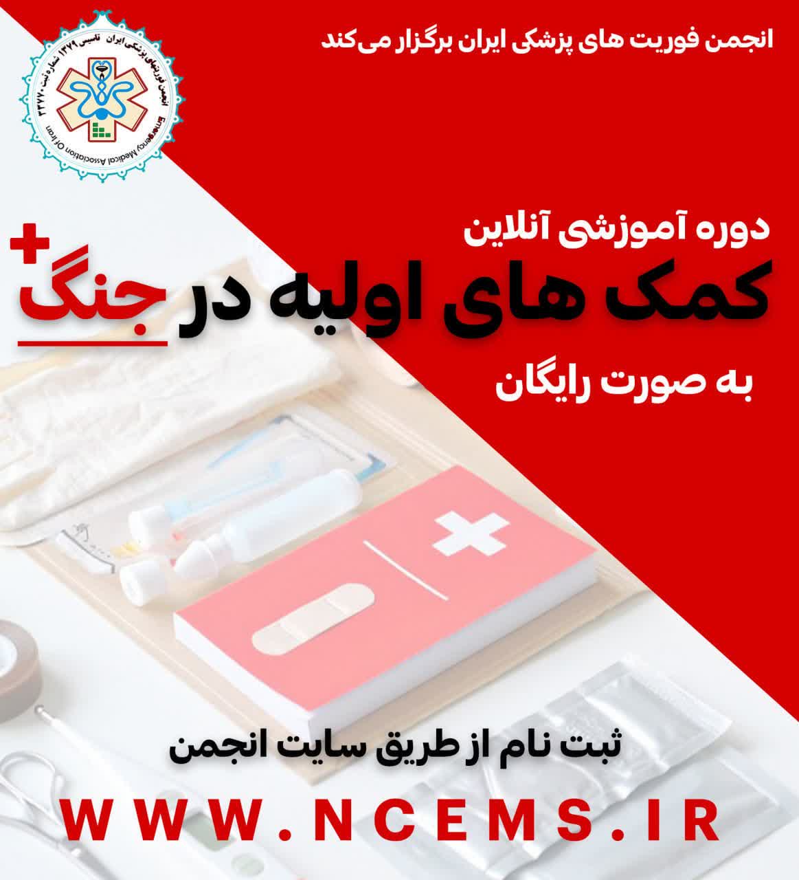 دوره آموزشی آنلاین کمک های اولیه در جنگ