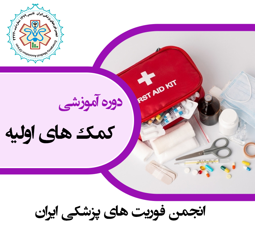 کمک های اولیه 