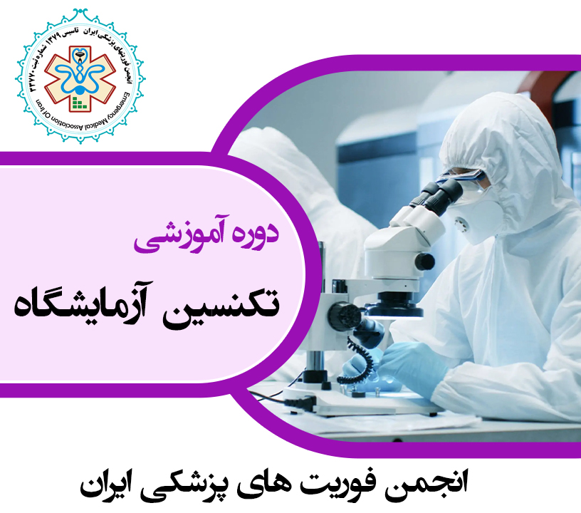 تکنسین آزمایشگاه
