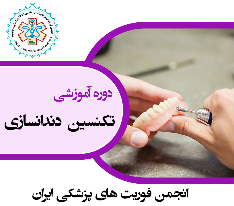 تکنسین دندانسازی پیشرفته