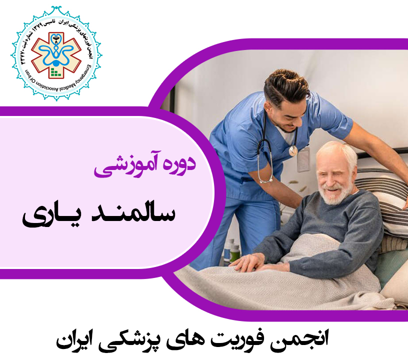 سالمند یاری (مراقب سالمند)