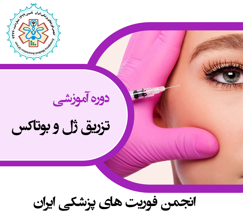 تزریق ژل و بوتاکس