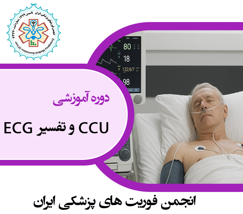 CCU و تفسیر ECG