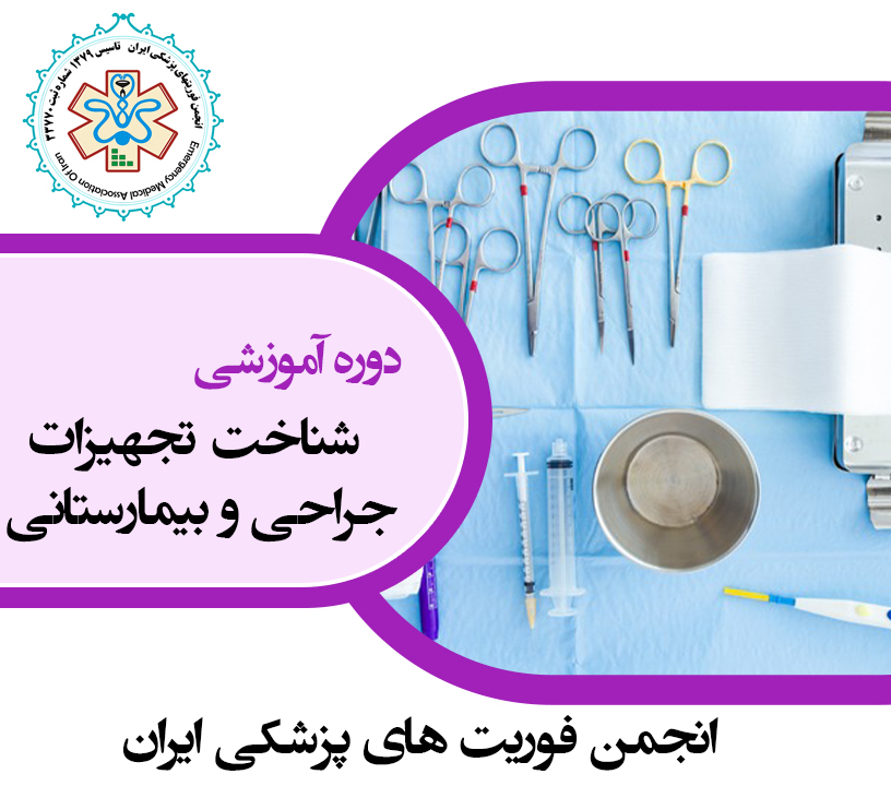شناخت تجهیزات جراحی و بیمارستانی