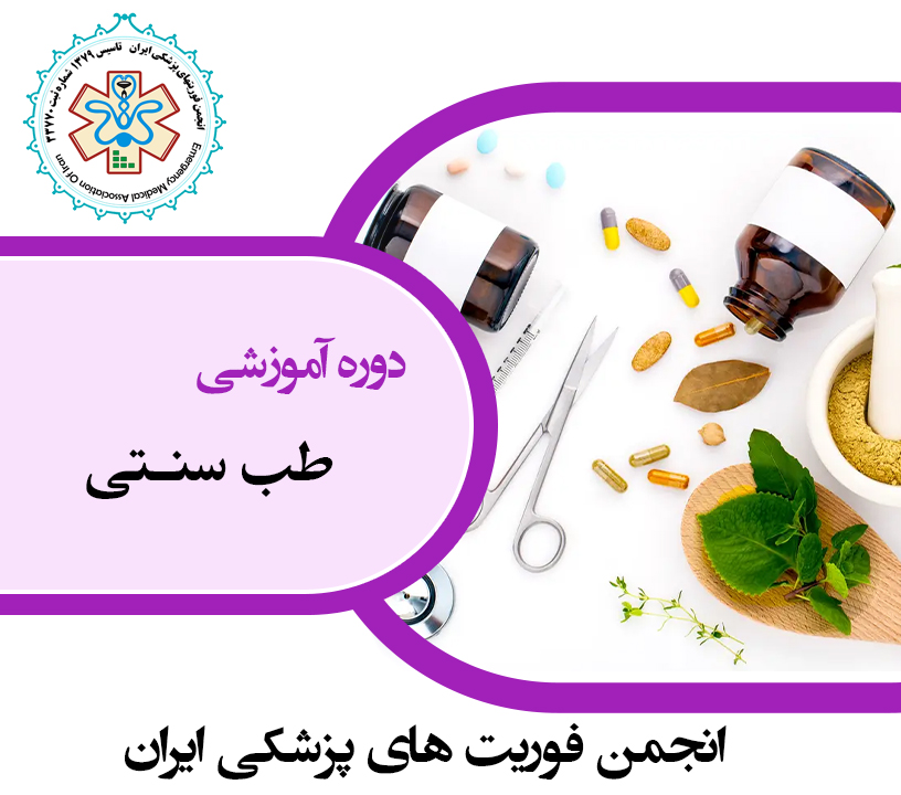 طب سنتی